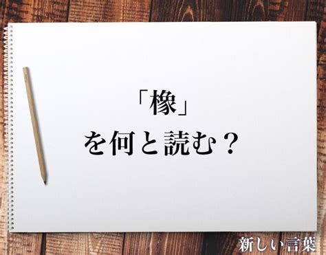 木 象|橡（木へんに象）とは？橡（木へんに象）の読み方や意味、成り。